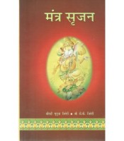 Mantra Srijan (मंत्र सृजन) 